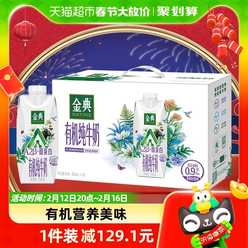 龙年年货礼盒伊利金典有机A2β-酪蛋白高端纯牛奶250ml*10瓶/箱