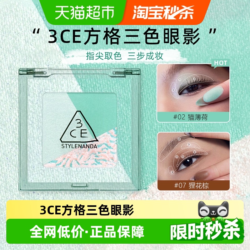 3CE方格眼影盘三色盘猫薄荷橘棕