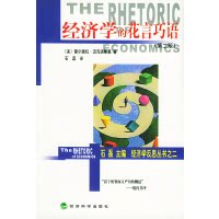 经济学的花言巧语第二版(正版收藏品)[美]黛尔德拉·迈克洛斯基 著,石磊 著经济科学出版社9787505822214