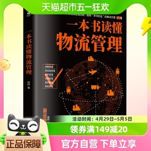 一本书读懂物流管理详解物流管理流程提供解决方案供应链管理书籍