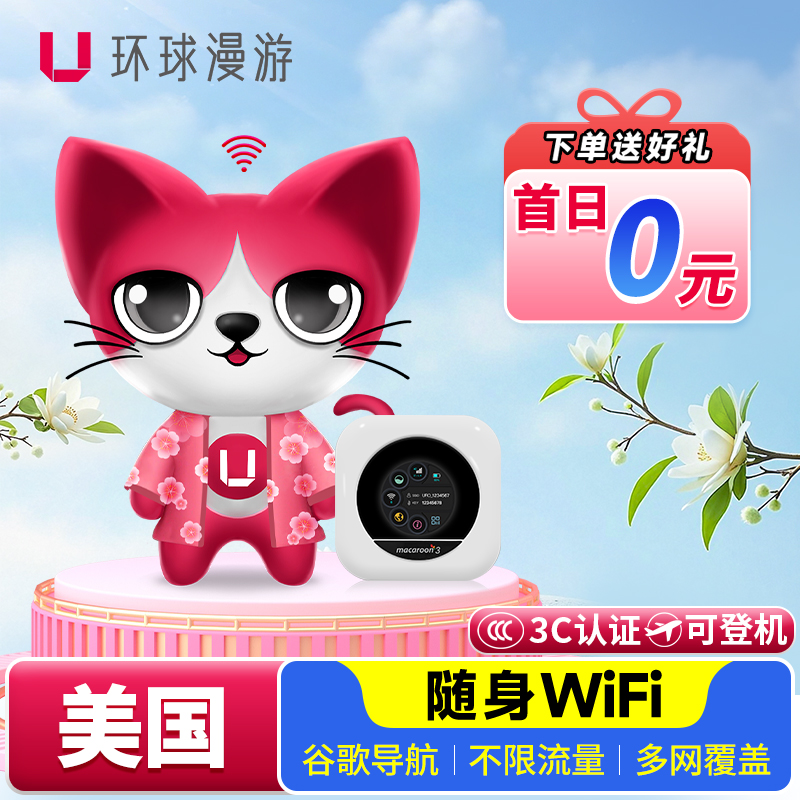 【环球漫游】美国WiFi租赁美加墨出国随身无线移动夏威夷北美上网