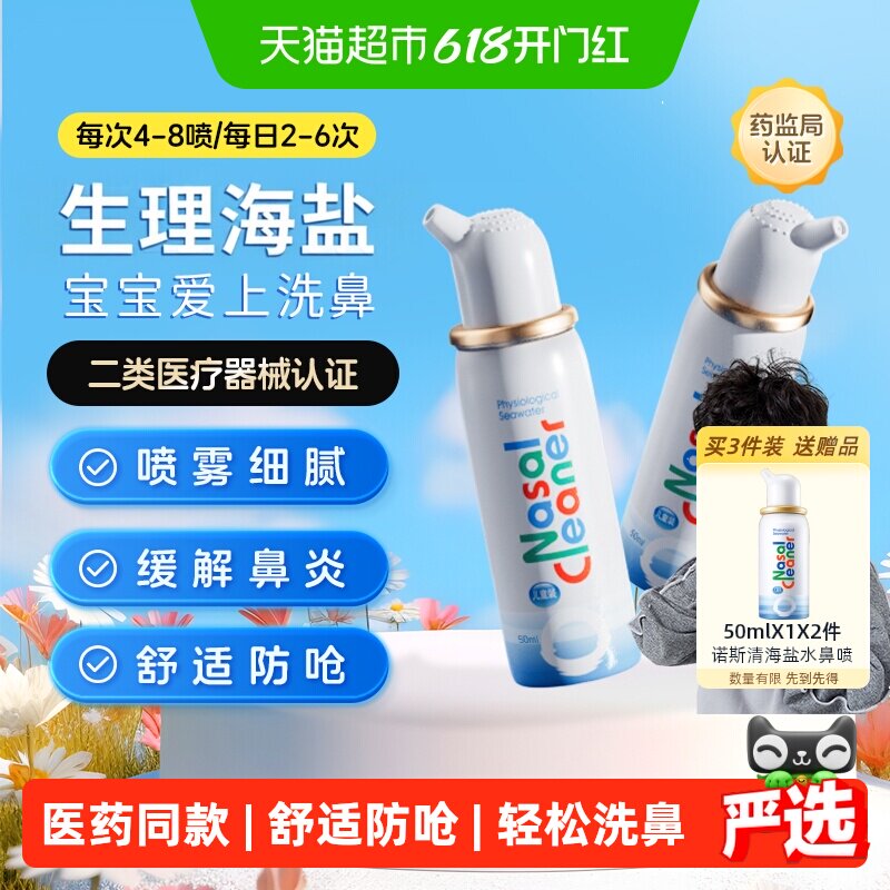 诺斯清生理性鼻腔海盐水洗鼻器鼻塞过敏性鼻炎喷雾儿童婴幼儿鼻喷