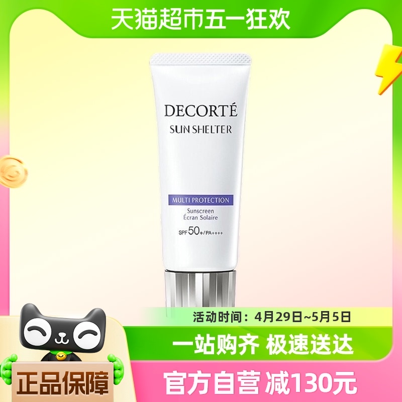 【​交个朋友】Cosme Decorte/黛珂多重防晒乳常规型60ml