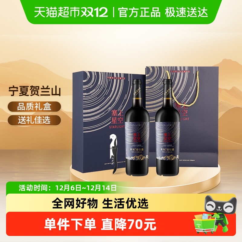 长城塞上星空赤霞珠双支礼盒装