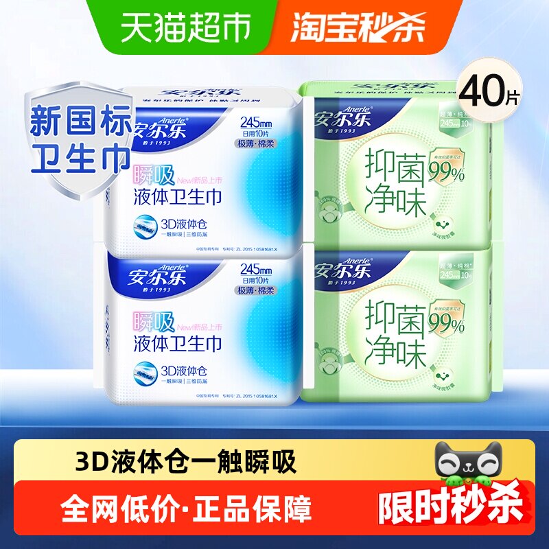 【新国标认证】安尔乐卫生巾瞬吸液体极薄棉柔抑菌净味超薄纯棉