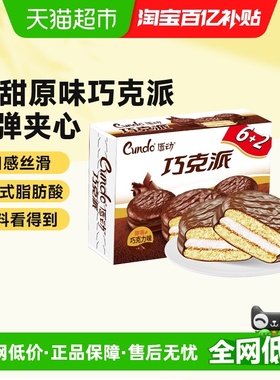 唇动经典巧克派涂饰蛋类芯饼巧克力味派办公室早餐速食