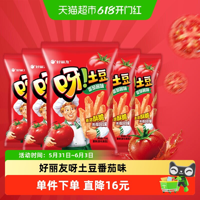【超级桶】好丽友呀土豆薯条零食膨化小吃番茄酱味囤货装70g*5包