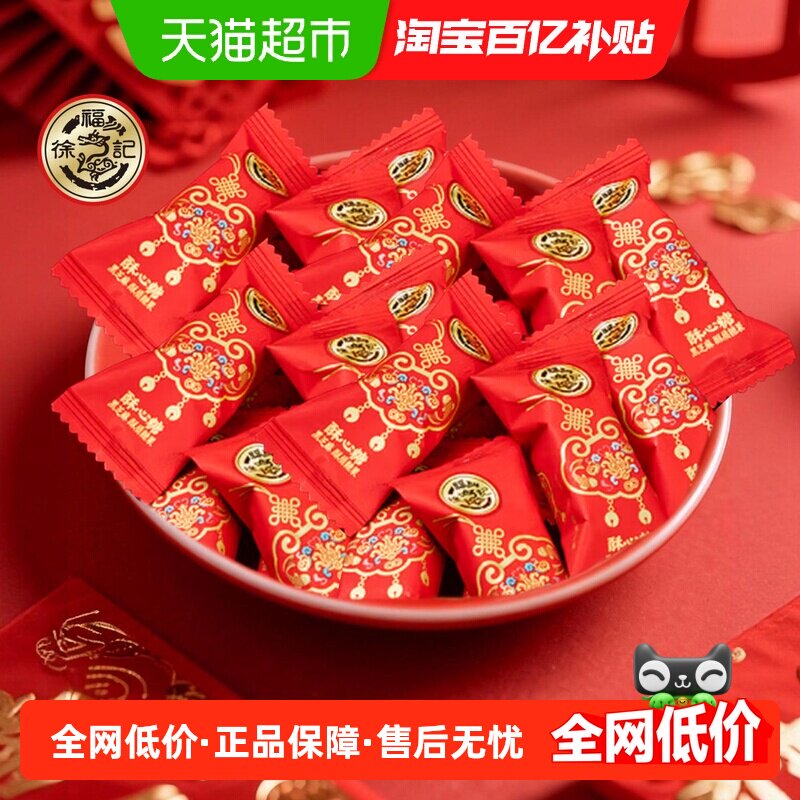 徐福记凤冠霞帔黑芝麻酥心糖850g约100颗喜糖结婚满月婚庆糖果