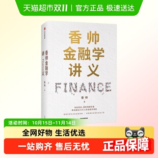林毅夫何帆曾鸣力荐 著 钱从哪里来 香帅 香帅金融学讲义