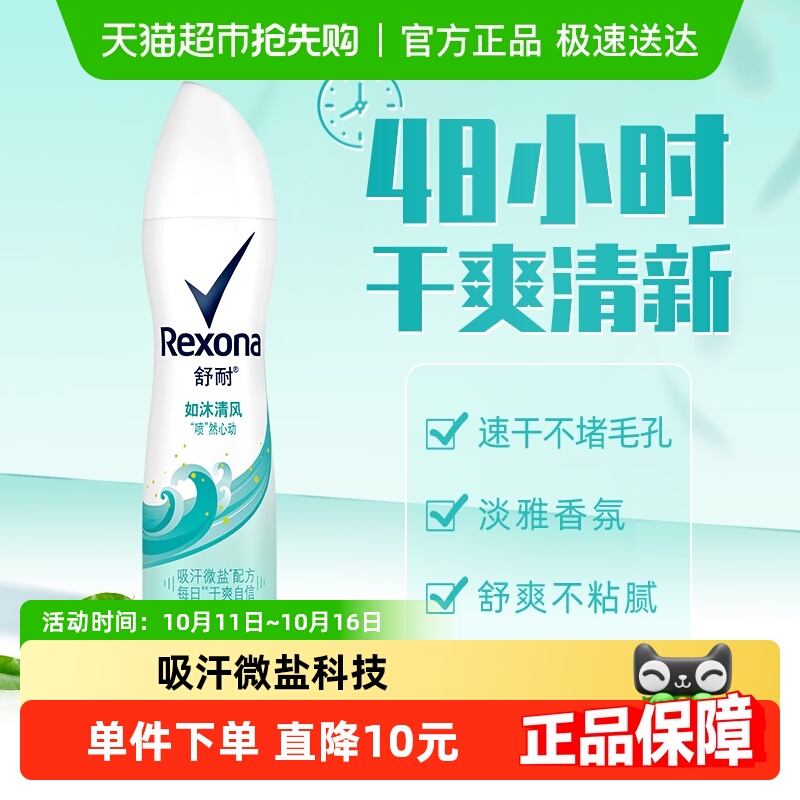 Rexona/舒耐爽身香体止汗喷雾如沐清风持久干爽止汗露