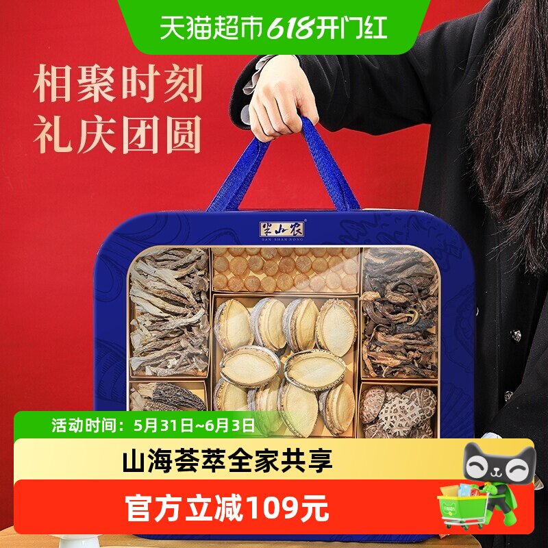 半山农山珍海鲜干货礼盒668g送礼送长辈父母鲍鱼元贝羊肚菌营养品