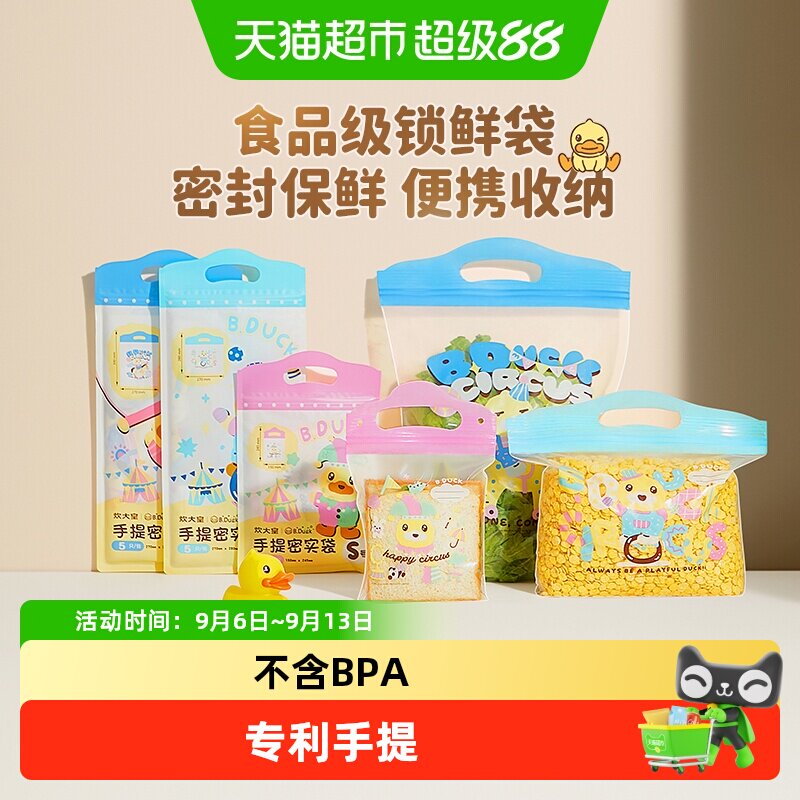 炊大皇B.Duck小黄鸭食品保鲜袋自封袋加厚手提密封袋水果零食袋