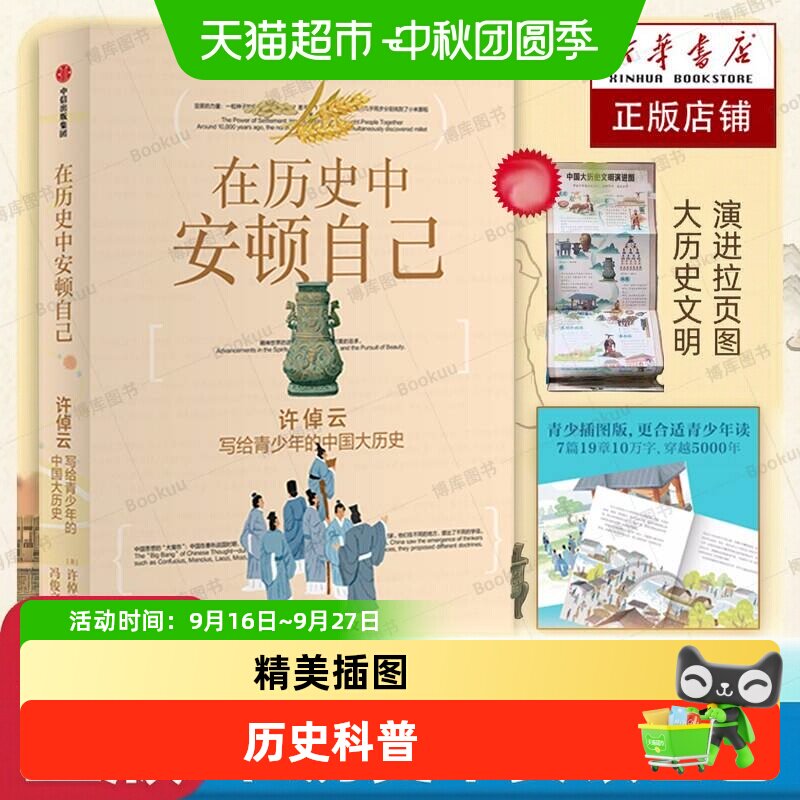在历史中安顿自己许倬云写给青少年的中国大历史精美插图历史科普