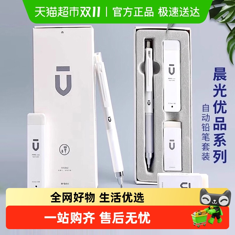 晨光文具白优品系列自动铅笔