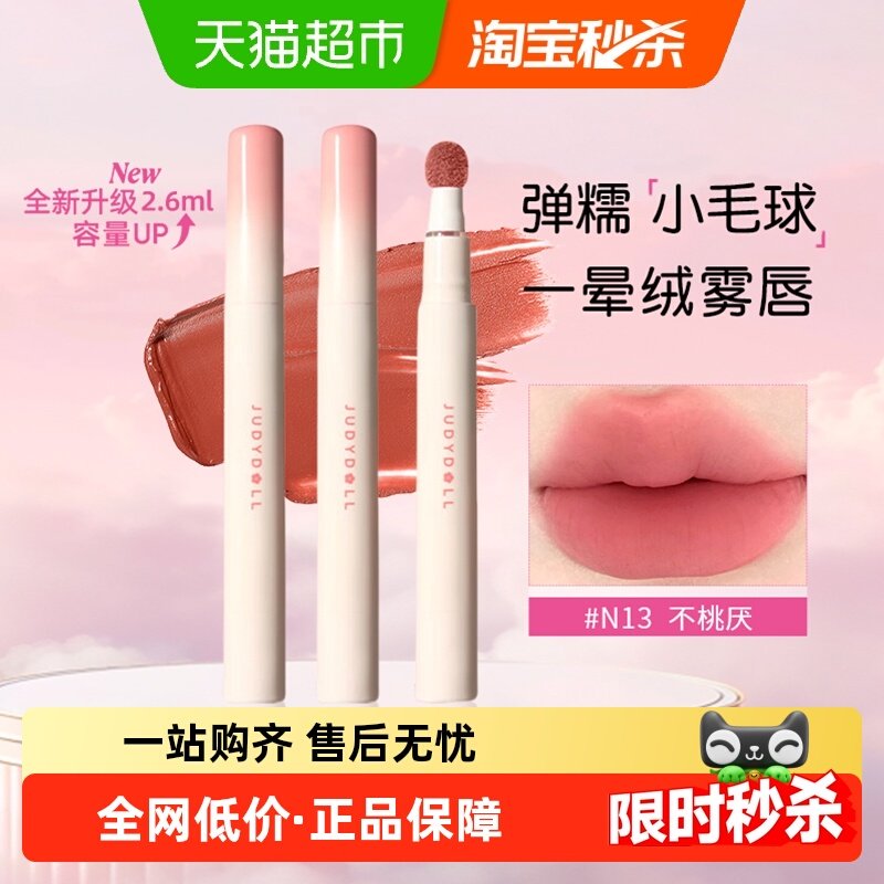下拉更优惠！Judydoll橘朵新升级唇粉霜气垫唇霜哑光唇釉口红唇泥,彩妆/香水/美妆工具,唇彩/唇蜜/唇釉/唇泥/唇霜,淘宝优惠券,粉丝福利购,淘宝优惠卷