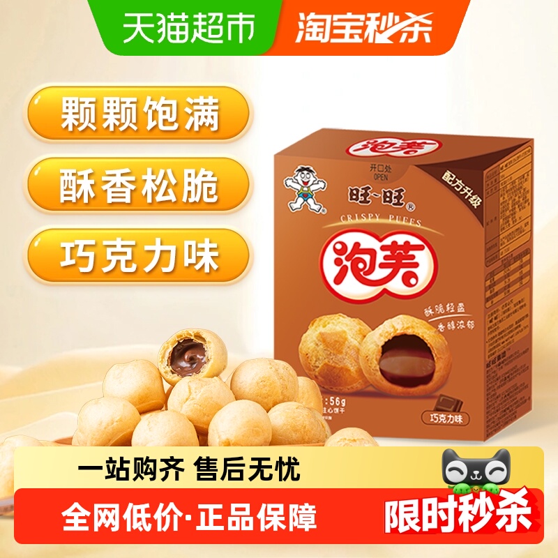 旺旺泡芙56G巧克力味奶油夹心饼干泡芙球下午茶点心休闲零食小吃