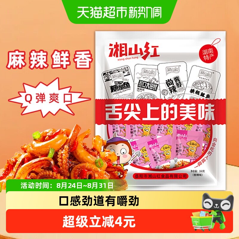 湘山红香辣味鱿鱼须多口味组合麻辣海鲜小吃即食零食