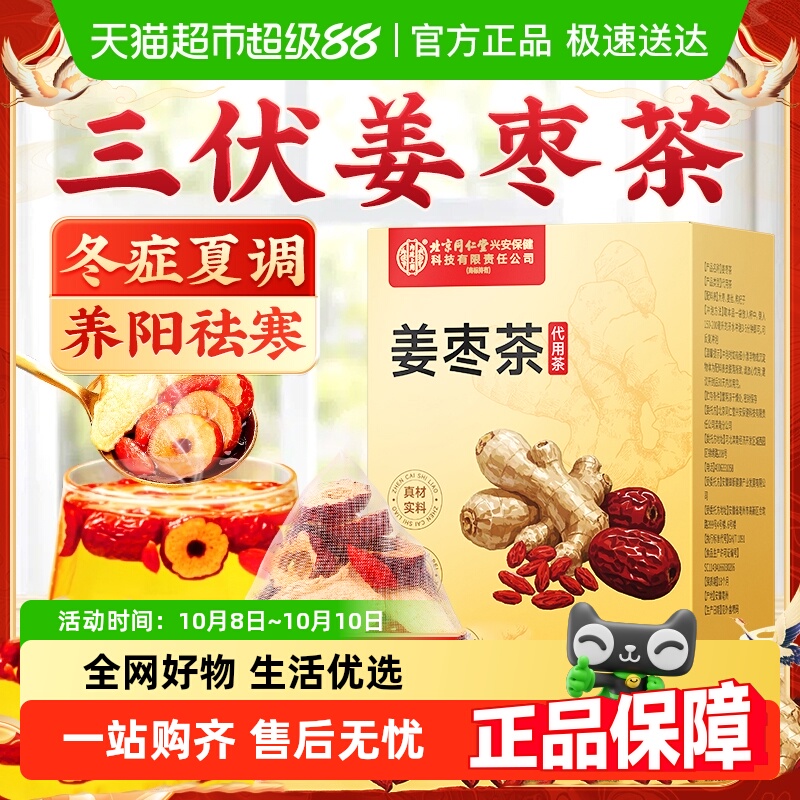 内廷上用北京同仁堂三伏天姜枣茶去姜丝红枣湿枸杞去寒夏季养生茶