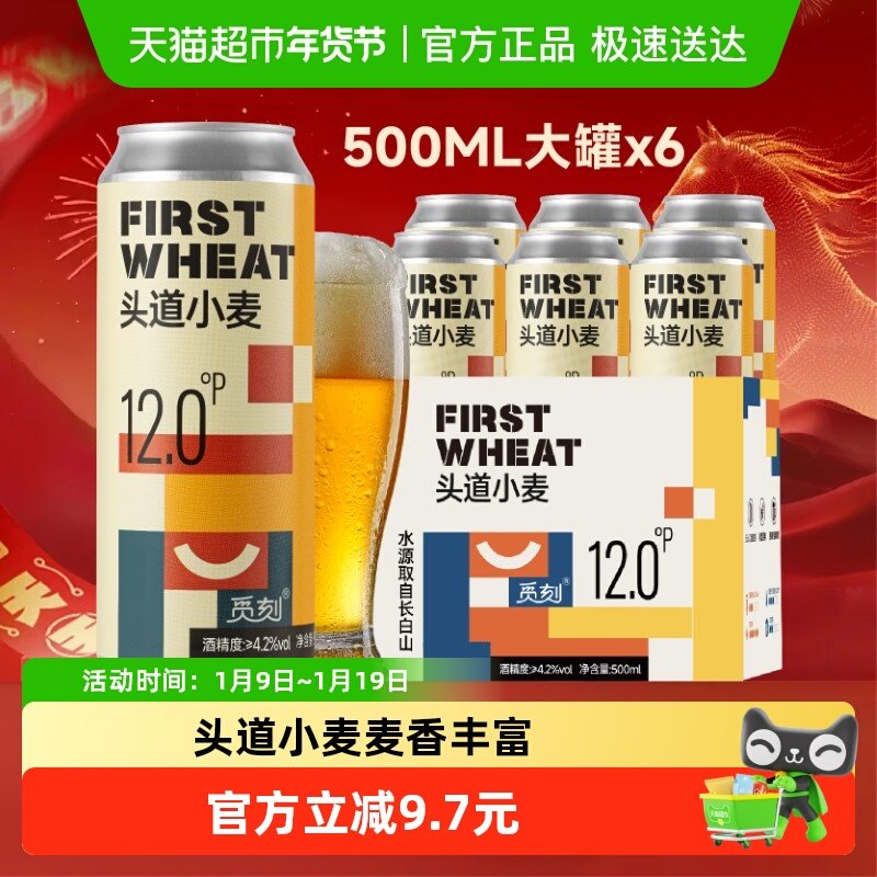 觅刻精酿啤酒头道小麦啤酒白啤500ml*6罐优质原料长白山水源
