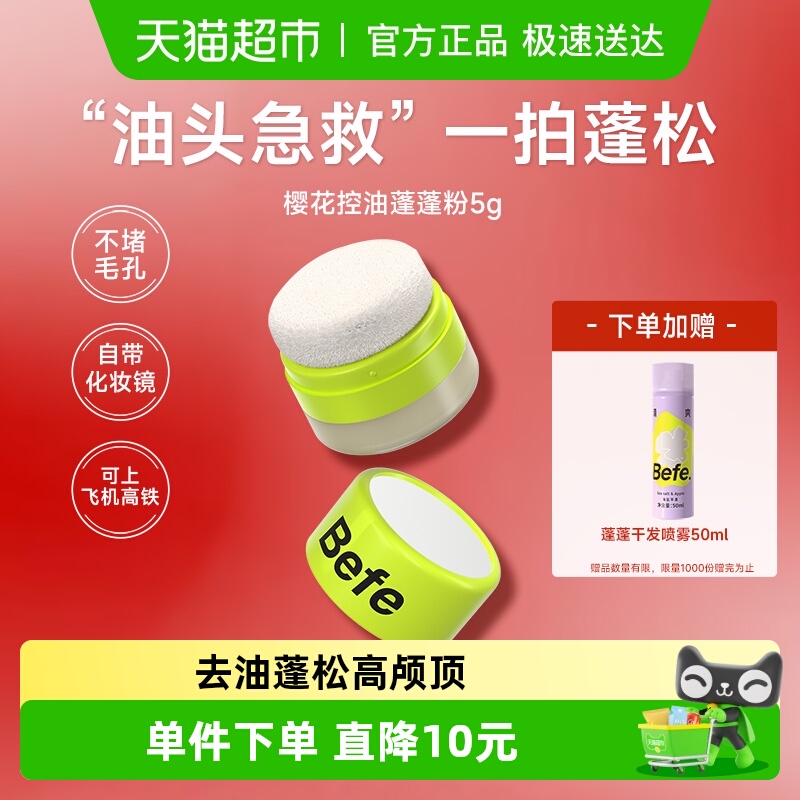 Befe控油蓬蓬粉控油免洗