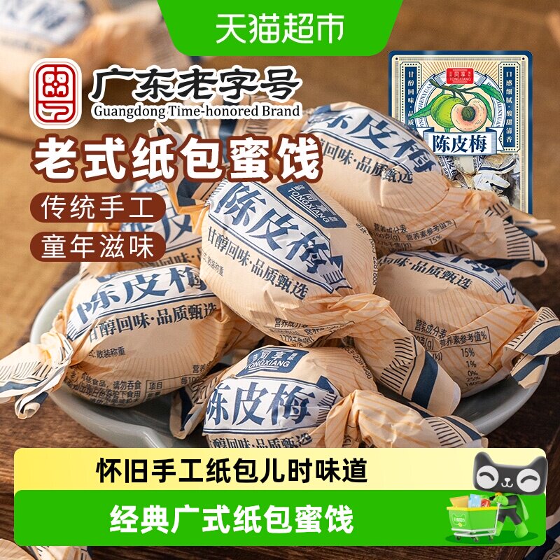 同享纸纽纸包陈皮梅话梅子梅肉果干果脯蜜饯童年怀旧休闲零食凑单 - 实物图