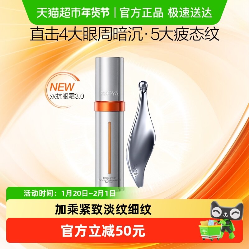 珀莱雅双抗眼霜20g淡化黑眼圈紧塑眼廓焕亮眼周3.0,美容护肤/美体/精油,面部护理套装,淘宝优惠券,粉丝福利购,淘宝优惠卷