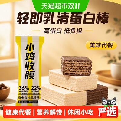 轻即高蛋白高纤乳清威化蛋白棒