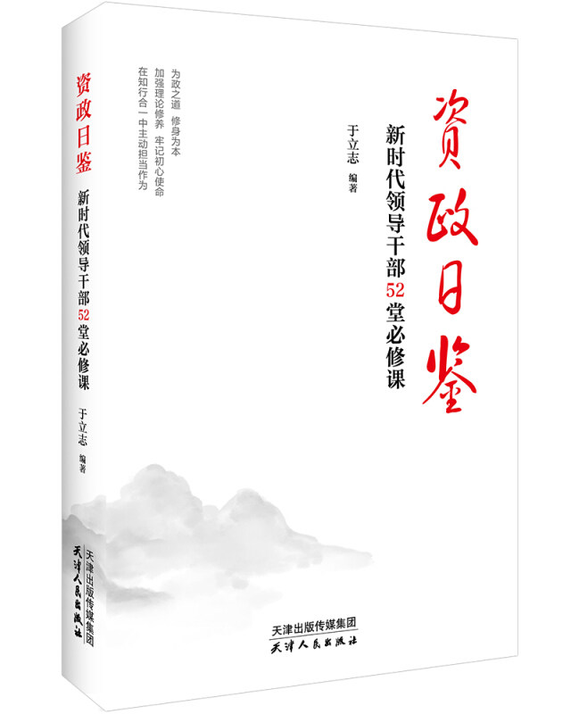 当当网 资政日鉴 新时代领导干部52堂必修课 领导干部加强党性修养 体例清晰 观点鲜明 廉洁从政的指导用书 党政读物