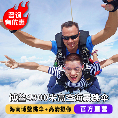 海南博鳌海景跳伞