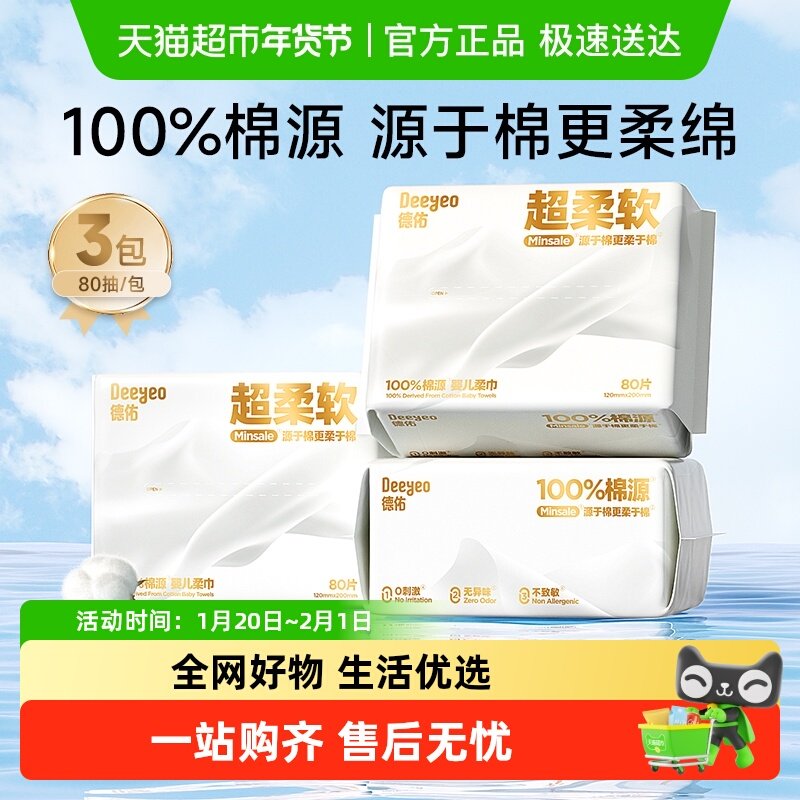 德佑超柔棉源柔巾新生婴儿专用宝宝一次性洗脸巾非棉柔巾湿纸巾,婴童用品,婴童柔巾,淘宝优惠券,粉丝福利购,淘宝优惠卷