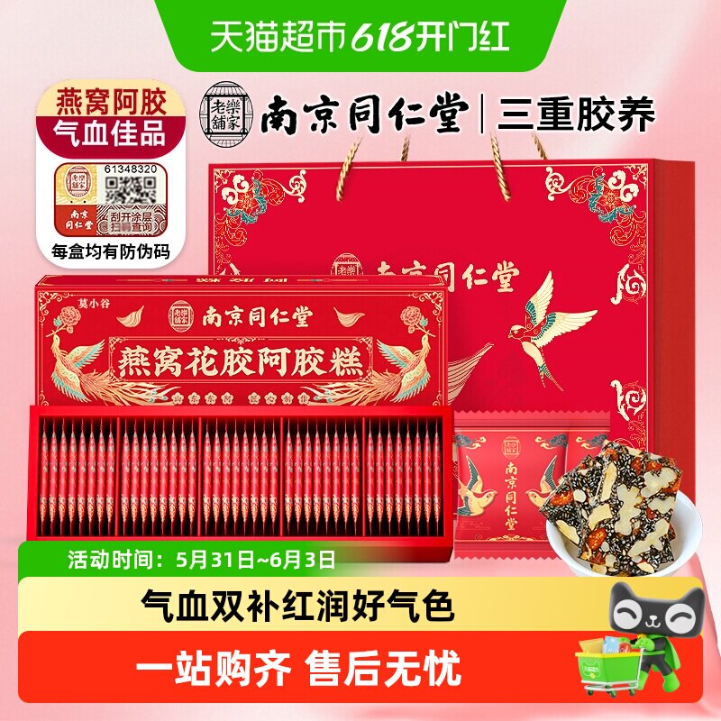 南京同仁堂莫小谷燕窝花胶阿胶糕礼盒营养女人送妈妈长辈气血补品