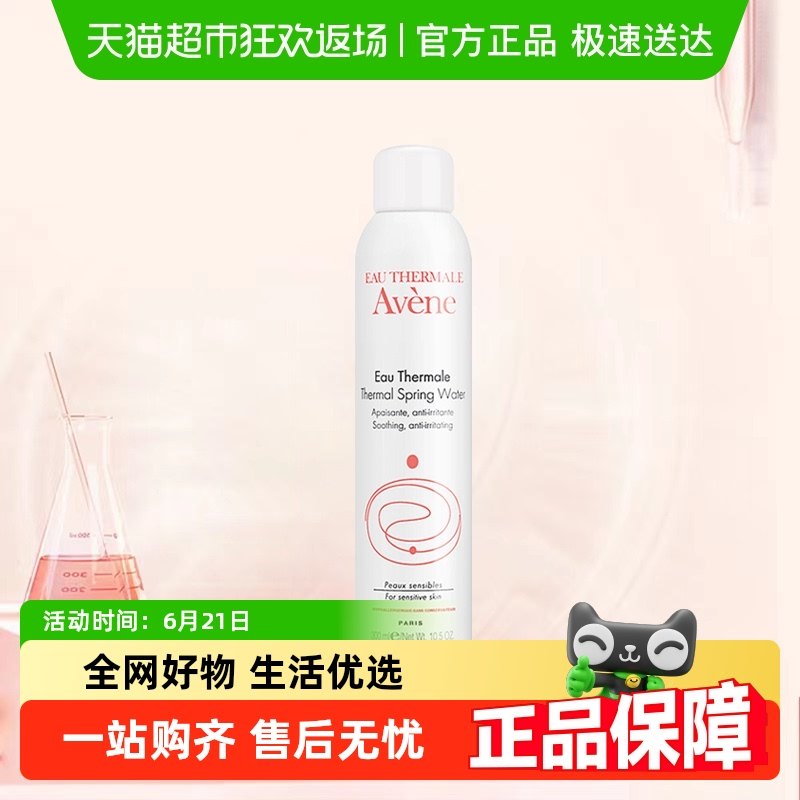Avene/雅漾爽肤水喷雾300ml法国补水保湿女定妆修护敏感肌
