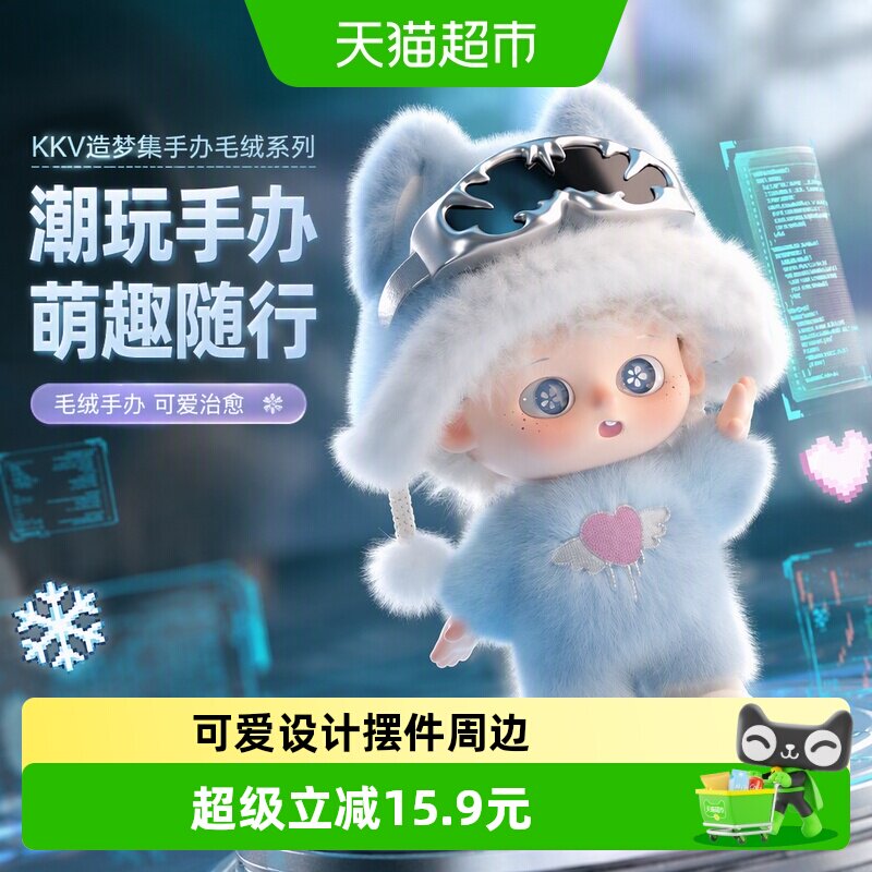 KKV造梦集手办毛绒可爱卡通娃娃公仔挂件周边盲盒玩偶女生日礼物