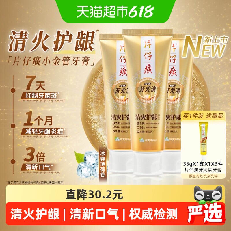 片仔癀牙火清专研清火护龈牙膏