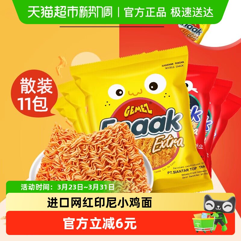 进口印尼GEMEZ小鸡面烧烤味8包+辣味3包点心面网红办公室零食小吃