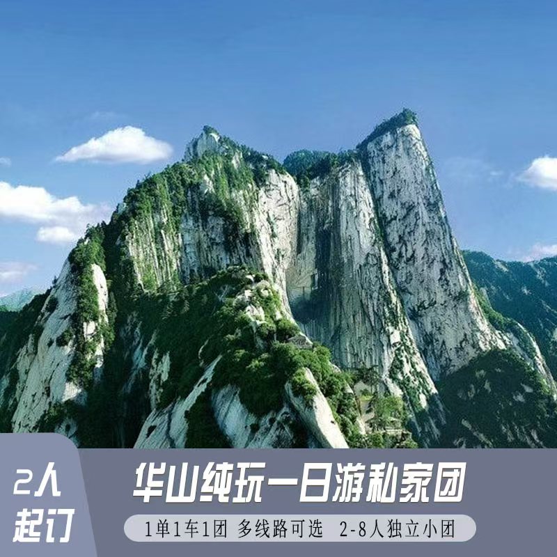 华山纯玩私家团