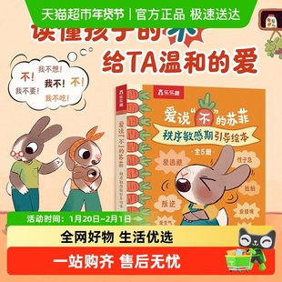 乐乐趣爱说“不”的苏菲秩序敏感期引导绘本儿童性格生活习惯培养