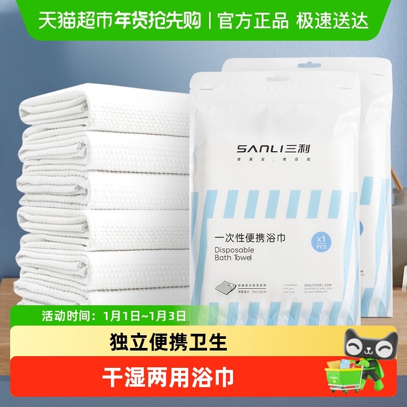 三利一次性浴巾干湿两用便携酒店洗脸加厚大毛巾出差旅行裹巾