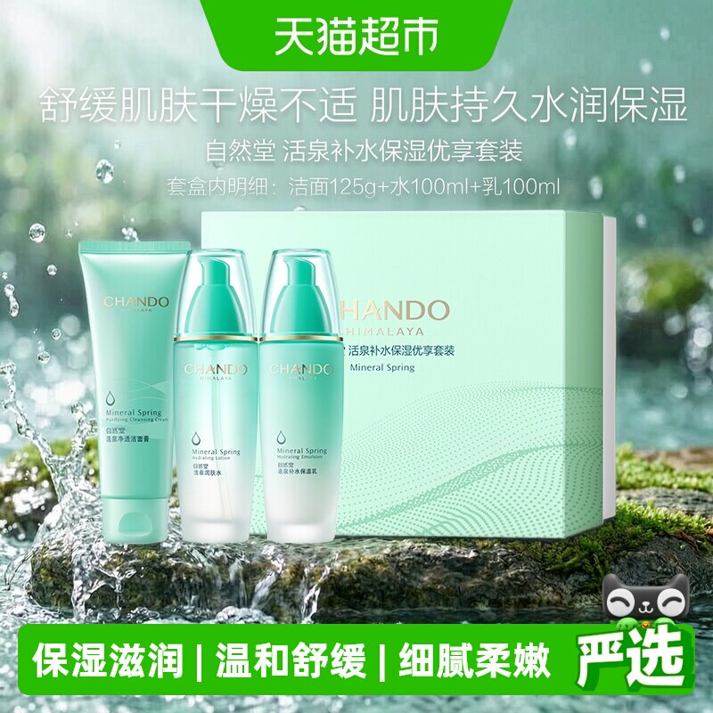 自然堂活泉补水洁水乳套装