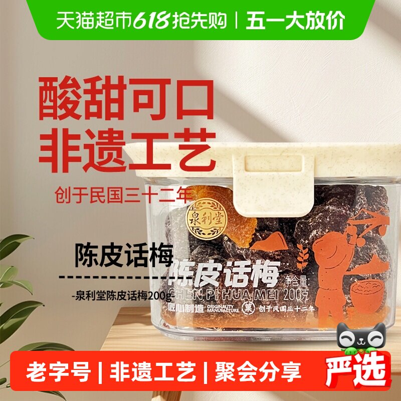泉利堂陈皮话梅200g酸甜蜜饯果脯干话李梅子休闲零食办公室网红