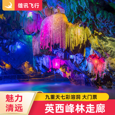 英西峰林走廊九重天门票