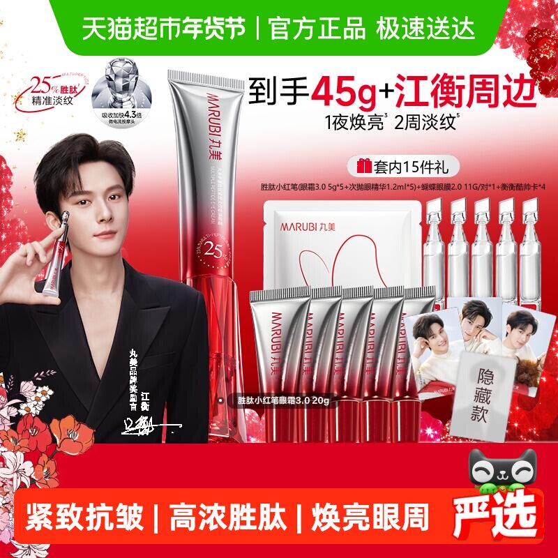 丸美胜肽小红笔眼霜20g三代紧致淡纹抗皱淡黑震动按摩头新年礼物