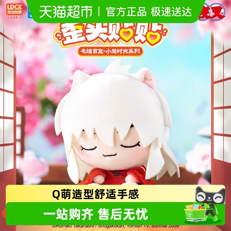 灵动创想犬夜叉歪头贴贴毛绒公仔