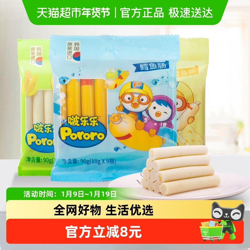 啵乐乐进口鳕鱼肠智慧玉米奶酪儿童宝宝鳕鱼肠零食组合装