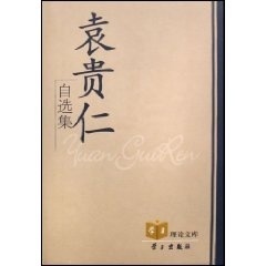正版 学习出版 包邮 著 社 自选集
