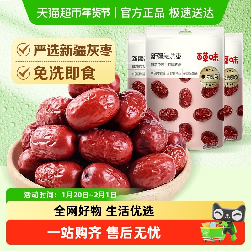 百草味新疆免洗枣500g*3即食泡茶煮粥煲汤红枣甜灰枣年货零食果干,零食/坚果/特产,枣类制品,淘宝优惠券,粉丝福利购,淘宝优惠卷
