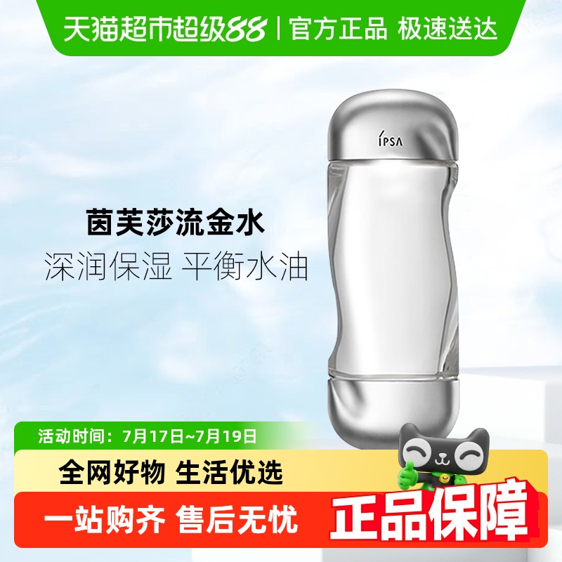 茵芙莎保湿IPSA水液金1瓶