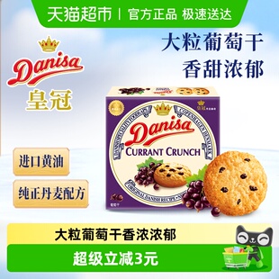 danisa皇冠丹麦曲奇饼干90g葡萄干早餐代餐办公室零食 进口