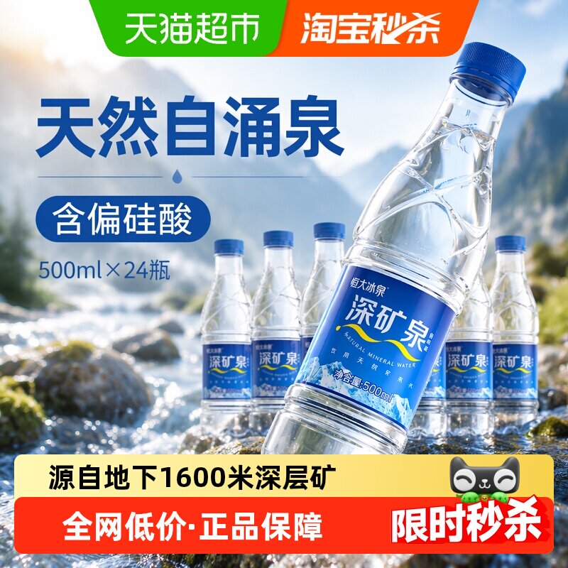 恒大冰泉天然矿泉水500ml*24瓶图片