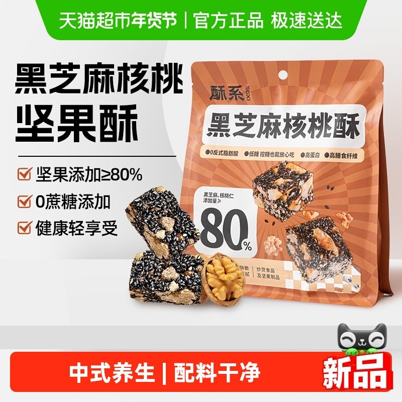 黑芝麻核桃酥饼干坚果花生传统糕点茶点儿童孕妇早餐老人控糖零食